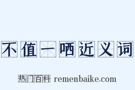 不值一哂近义词是什么意思的图片